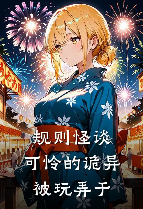 规则怪谈，可怜的诡异被玩弄于：