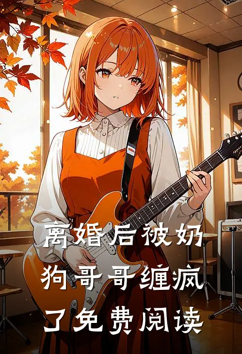 离婚后被奶狗哥哥缠疯了免费阅读