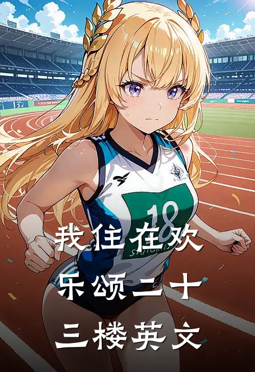 我住在欢乐颂二十三楼英文