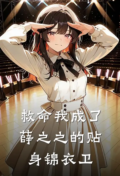 救命我成了薛之之的贴身锦衣卫