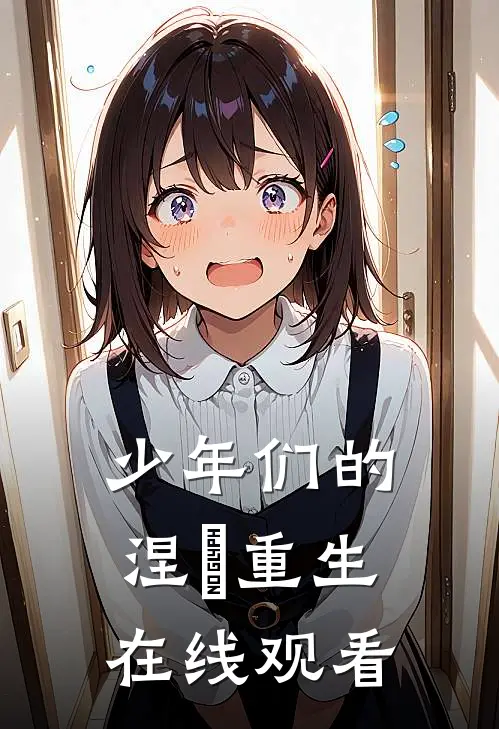 少年们的涅槃重生在线观看