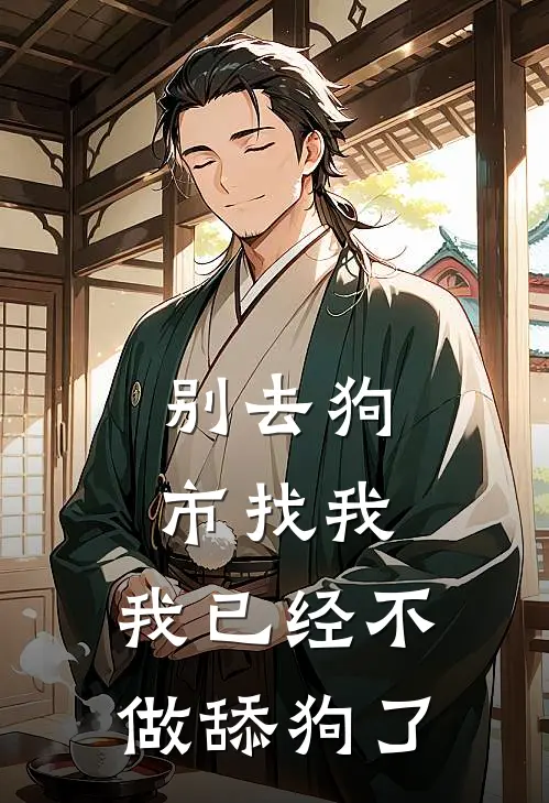 别去狗市找我，我已经不做舔狗了