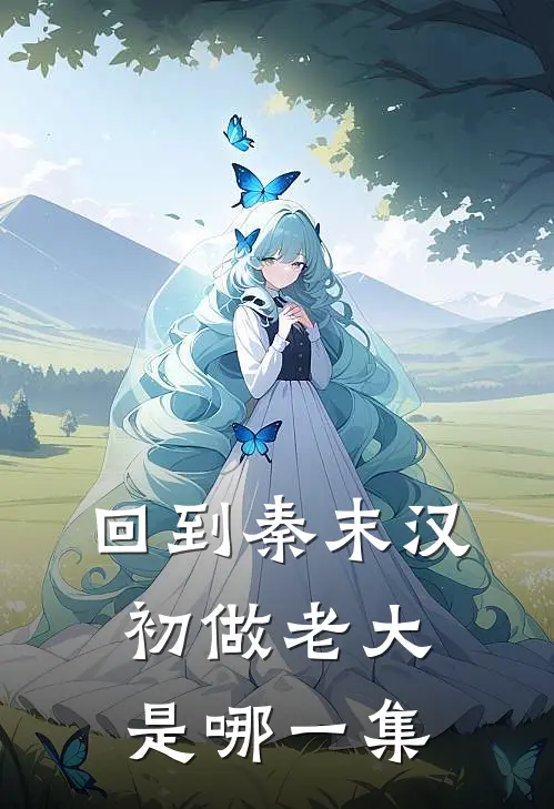 回到秦末汉初做老大是哪一集