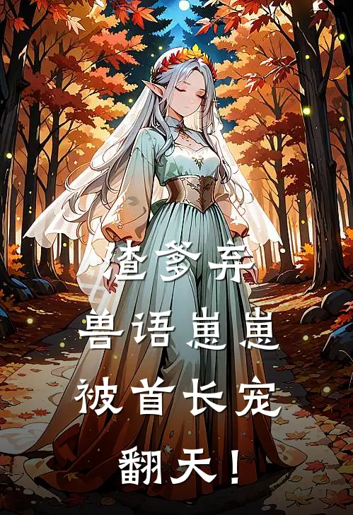 渣爹弃，兽语崽崽被首长宠翻天！