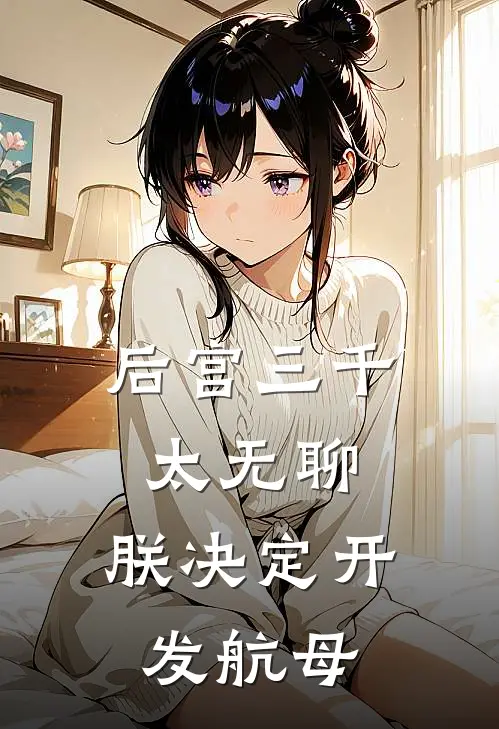 后宫三千太无聊，朕决定开发航母