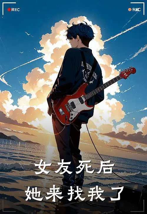 女友死后，她来找我了傅铭林婉小说完整版_完结版小说推荐女友死后，她来找我了(傅铭林婉)