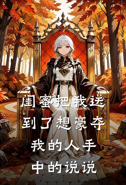 闺蜜把我送到了想豪夺我的人手中的说说