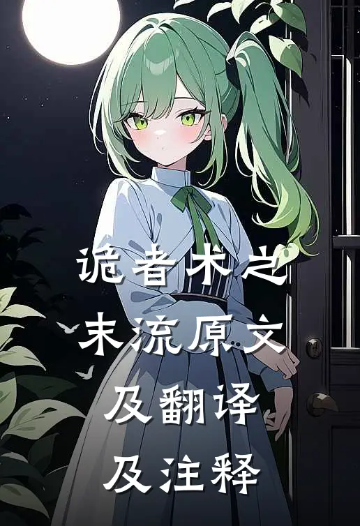 诡者术之末流原文及翻译及注释