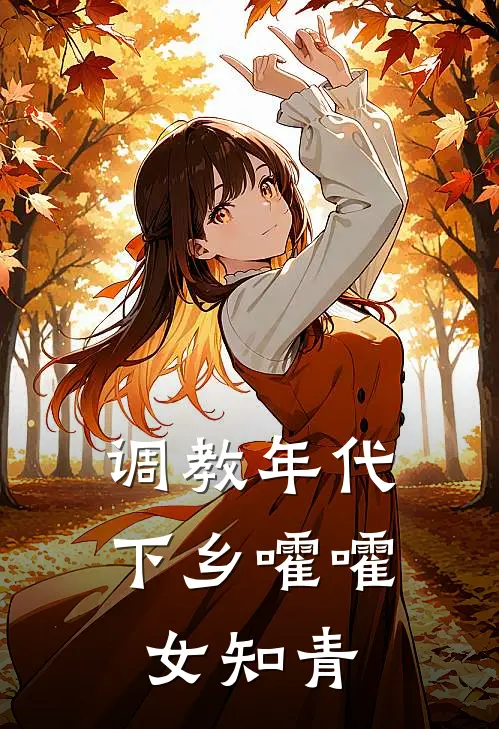 调教年代：下乡嚯嚯女知青