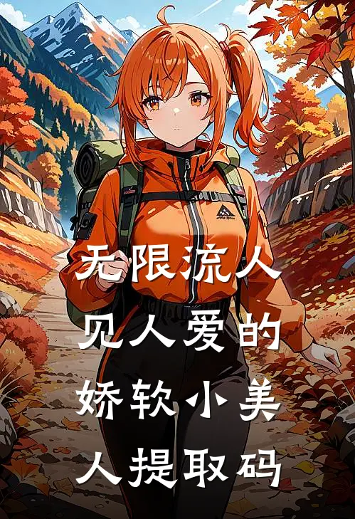 无限流人见人爱的娇软小美人提取码