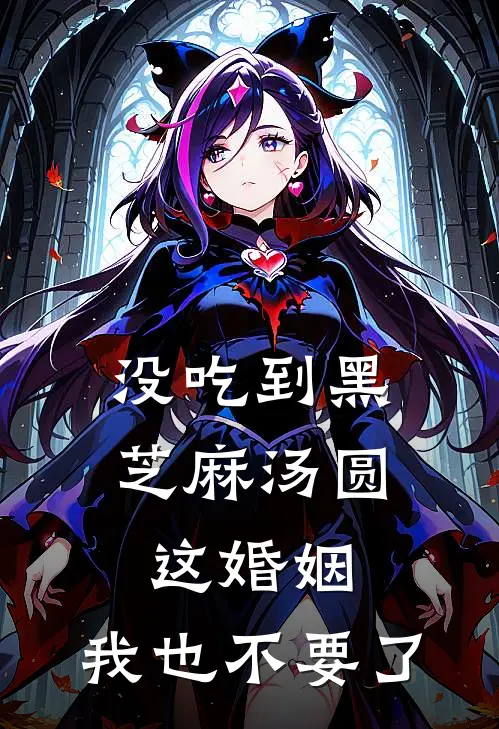 没吃到黑芝麻汤圆，这婚姻，我也不要了