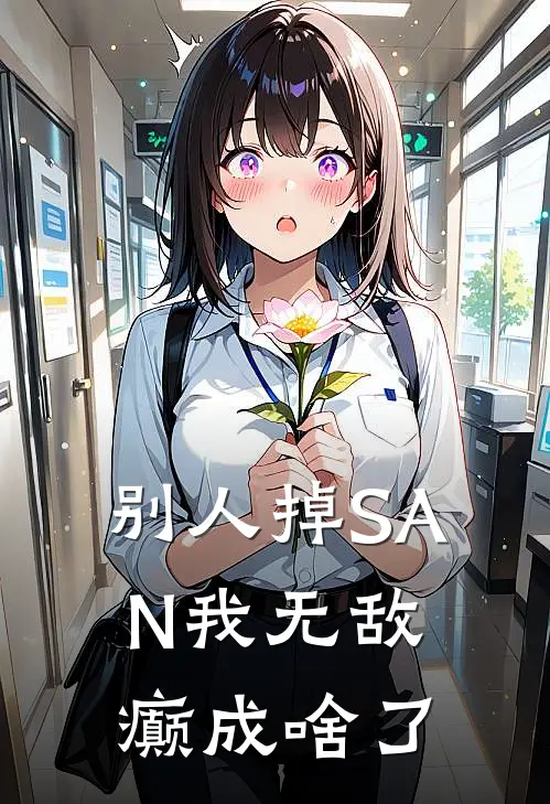 《别人掉SAN我无敌，癫成啥了》李玄李玄一全本阅读_(李玄李玄一)全集阅读