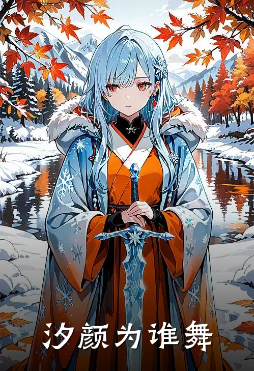 汐颜为谁舞(楚汐颜江折岁)无弹窗小说免费阅读_小说免费阅读无弹窗汐颜为谁舞楚汐颜江折岁