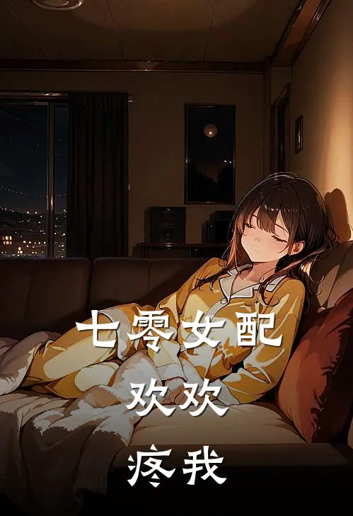 七零女配：欢欢，疼我