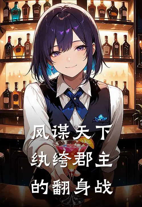 凤谋天下：纨绔郡主的翻身战(宁韶谢景宸)在线免费小说_完结小说免费阅读凤谋天下：纨绔郡主的翻身战宁韶谢景宸