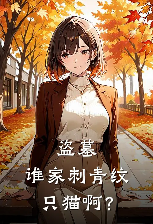 盗墓：谁家刺青纹只猫啊？张启山卦修免费小说全集_免费小说在哪看盗墓：谁家刺青纹只猫啊？(张启山卦修)