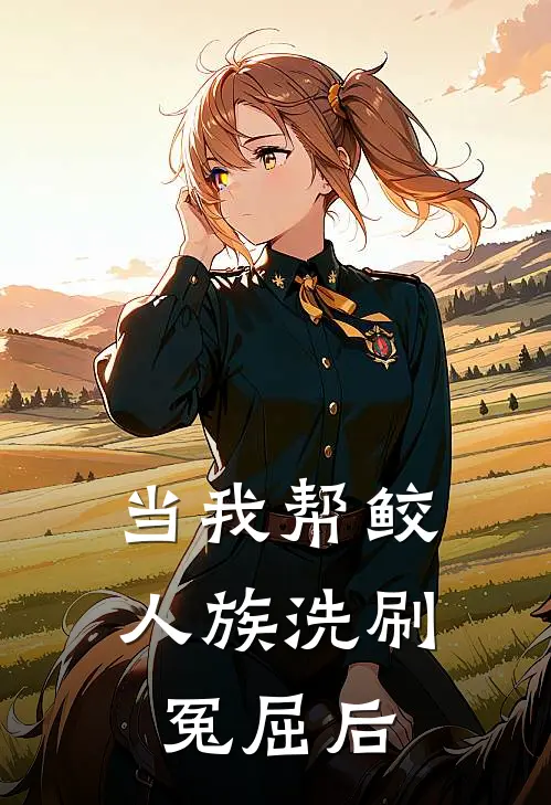 当我帮鲛人族洗刷冤屈后