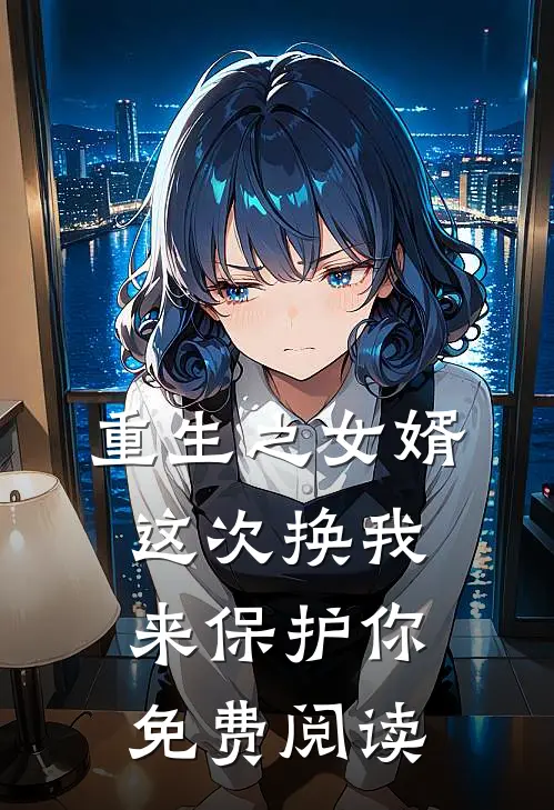 重生之女婿这次换我来保护你免费阅读