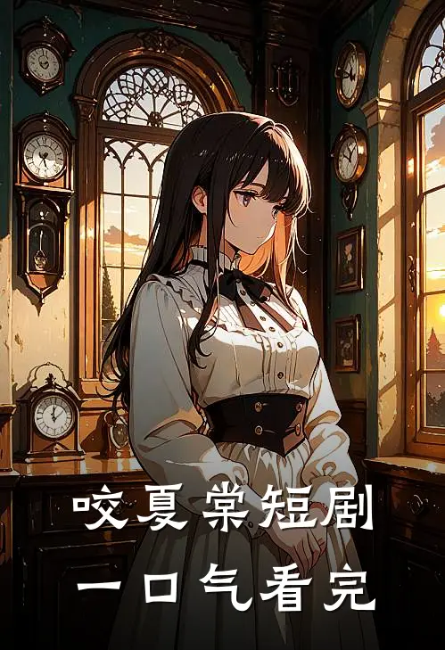 咬夏棠短剧一口气看完