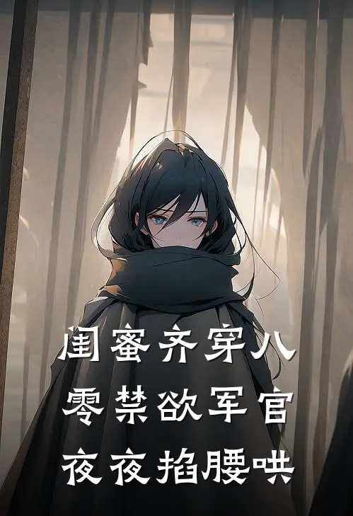 闺蜜齐穿八零禁欲军官夜夜掐腰哄宋千予苏挽月完结版小说_最新章节列表闺蜜齐穿八零禁欲军官夜夜掐腰哄(宋千予苏挽月)