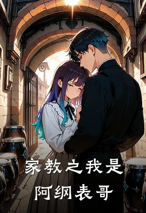 家教之我是阿纲表哥