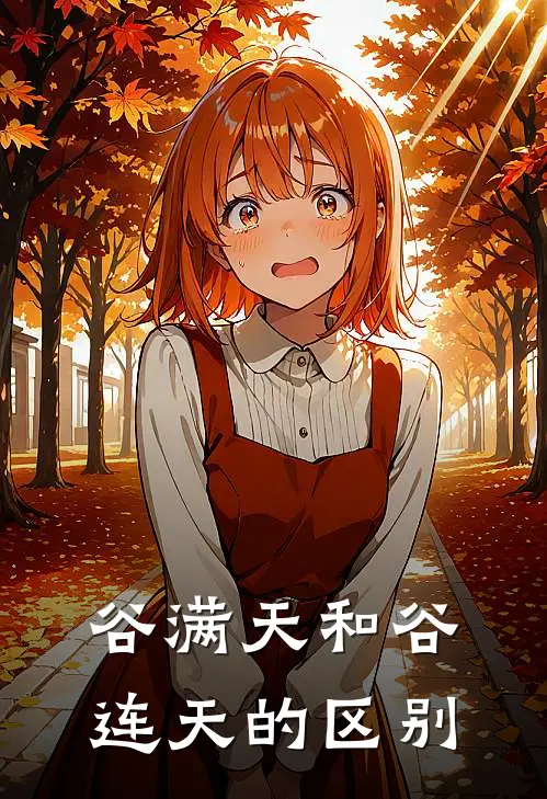 谷满天和谷连天的区别