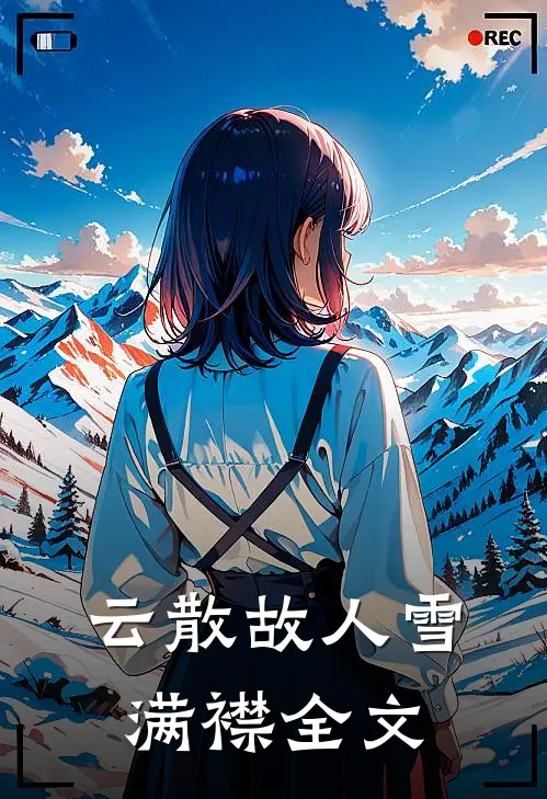 云散故人雪满襟全文