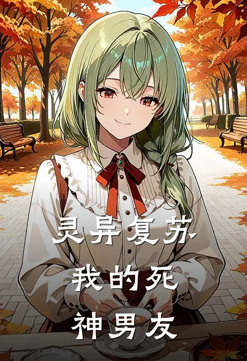 灵异复苏：我的死神男友宁雪王欣小说推荐完结_全集免费小说灵异复苏：我的死神男友(宁雪王欣)