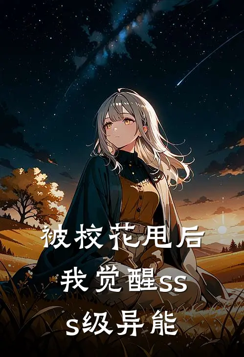 被校花甩后，我觉醒sss级异能苏澈沈砚舟全文免费阅读_热门小说大全被校花甩后，我觉醒sss级异能苏澈沈砚舟