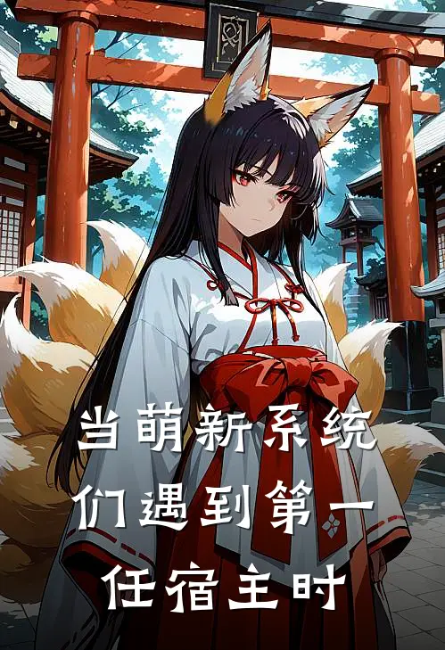 《当萌新系统们遇到第一任宿主时》张延张致知已完结小说_当萌新系统们遇到第一任宿主时(张延张致知)火爆小说