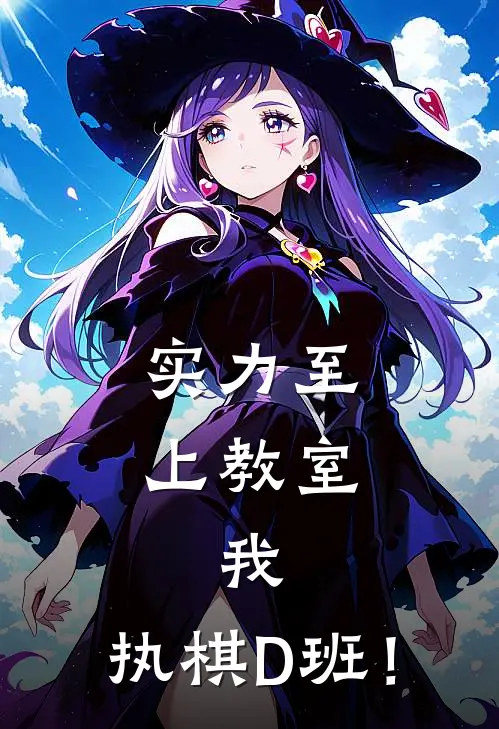 实力至上教室：我，执棋D班！韩澈绫小路小说最新章节_最新小说推荐实力至上教室：我，执棋D班！韩澈绫小路