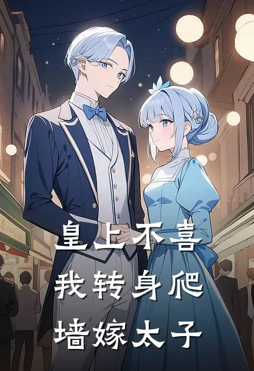 皇上不喜，我转身爬墙嫁太子