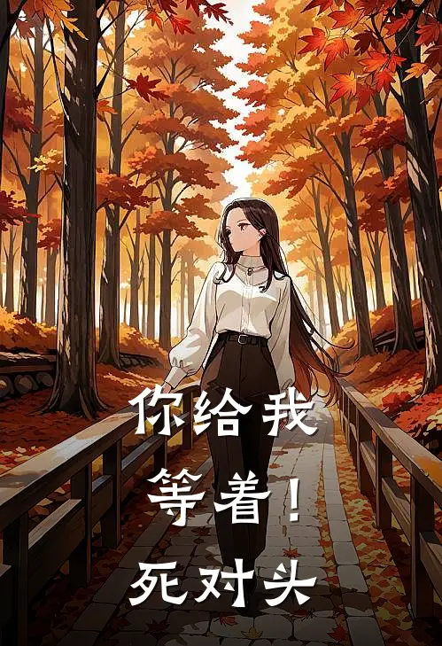 你给我等着！死对头