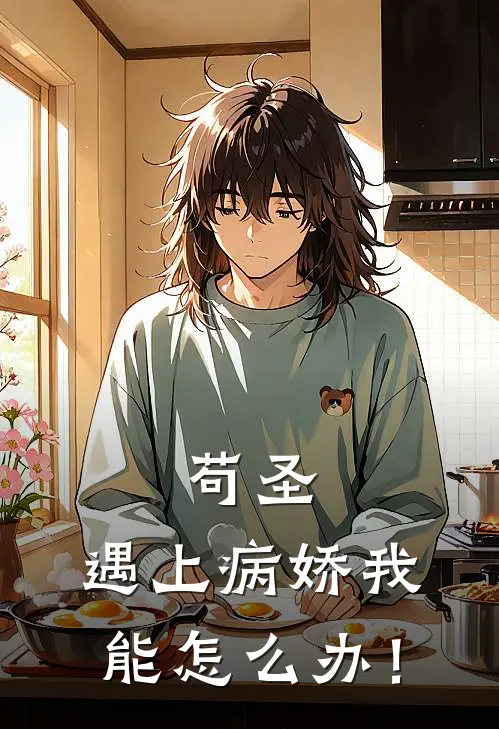 苟圣：遇上病娇我能怎么办！
