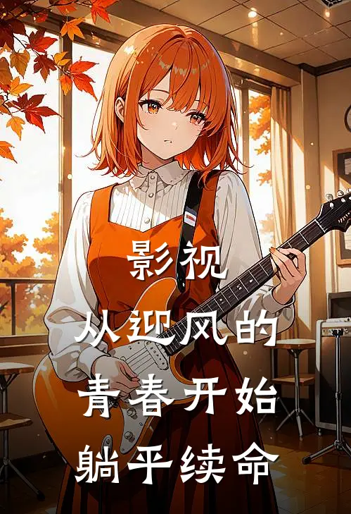 影视：从迎风的青春开始躺平续命时怀夕时承最新小说推荐_最新好看小说影视：从迎风的青春开始躺平续命时怀夕时承