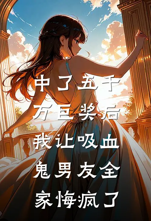 中了五千万巨奖后，我让吸血鬼男友全家悔疯了