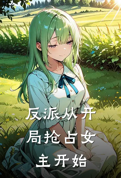 反派从开局抢占女主开始