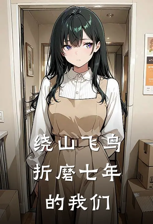 绕山飞鸟：折磨七年的我们许明庭文渝菲小说免费完结_完本热门小说绕山飞鸟：折磨七年的我们许明庭文渝菲