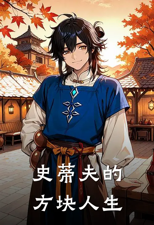 史蒂夫的方块人生史蒂夫史蒂夫免费热门小说_最热门小说史蒂夫的方块人生史蒂夫史蒂夫