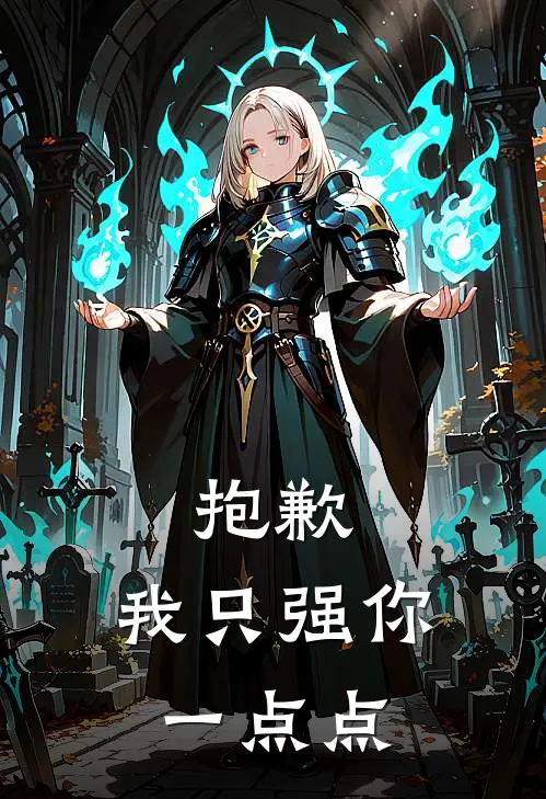 抱歉，我只强你一点点