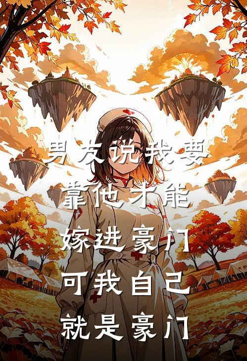 顾清川沈泽念(男友说我要靠他才能嫁进豪门，可我自己就是豪门)最新章节免费在线阅读_男友说我要靠他才能嫁进豪门，可我自己就是豪门最新章节免费阅读