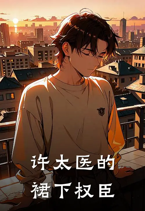 许太医的裙下权臣许心棠春桃免费小说全文阅读_最新好看小说许太医的裙下权臣许心棠春桃