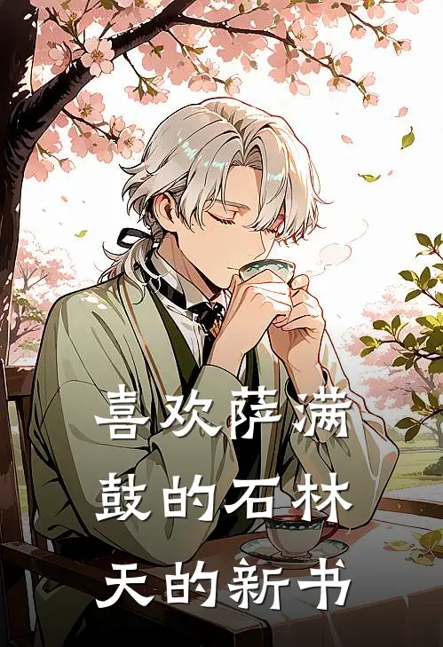 喜欢萨满鼓的石林天的新书