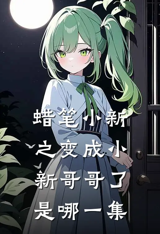 蜡笔小新之变成小新哥哥了是哪一集