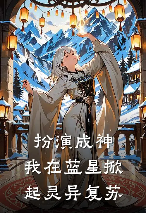 扮演成神：我在蓝星掀起灵异复苏