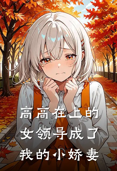 高高在上的女领导成了我的小娇妻