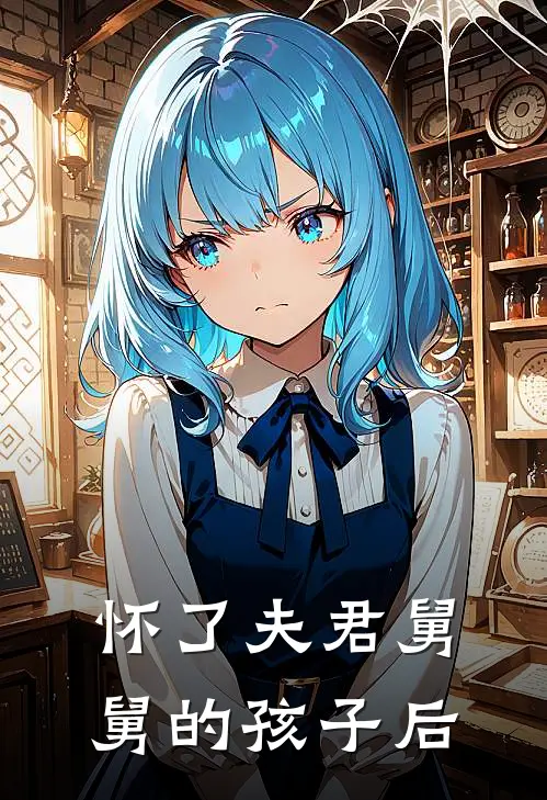 怀了夫君舅舅的孩子后