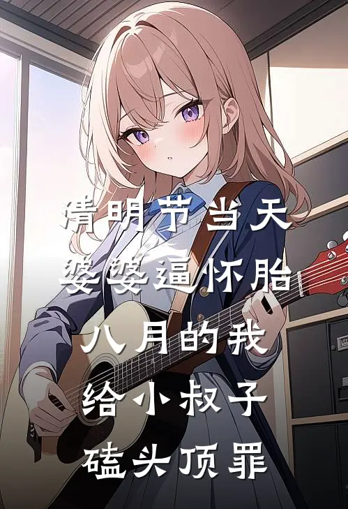 清明节当天，婆婆逼怀胎八月的我给小叔子磕头顶罪(江亦方沈问渠)完结版小说全文免费阅读_最新小说清明节当天，婆婆逼怀胎八月的我给小叔子磕头顶罪(江亦方沈问渠)