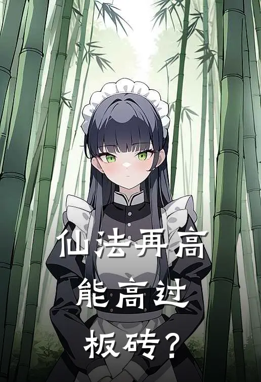 仙法再高，能高过板砖？