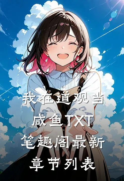 我在道观当咸鱼TXT笔趣阁最新章节列表